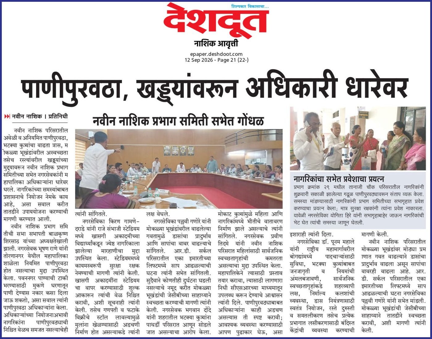 देशदूत वृत्तपत्रातील बातमी — पाणीपुरवठा व खड्ड्यांवरून अधिकारी धारेवर