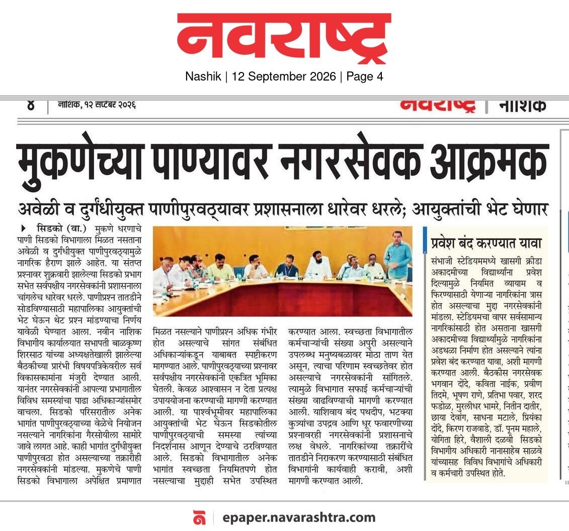 मुकणेच्या पाण्यावर नगरसेवक आक्रमक — नवराष्ट्र